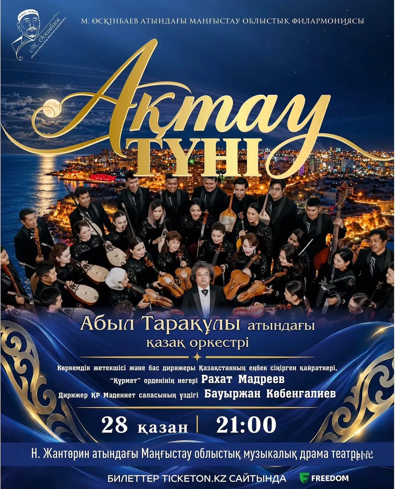 Ақтауда «Ақтау түні» атты концерттік бағдарлама өтеді