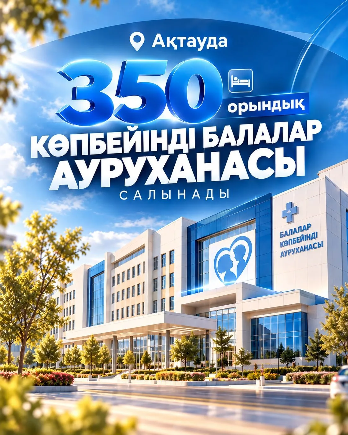 Ақтауда 350 орындық көпбейінді балалар ауруханасы салынады