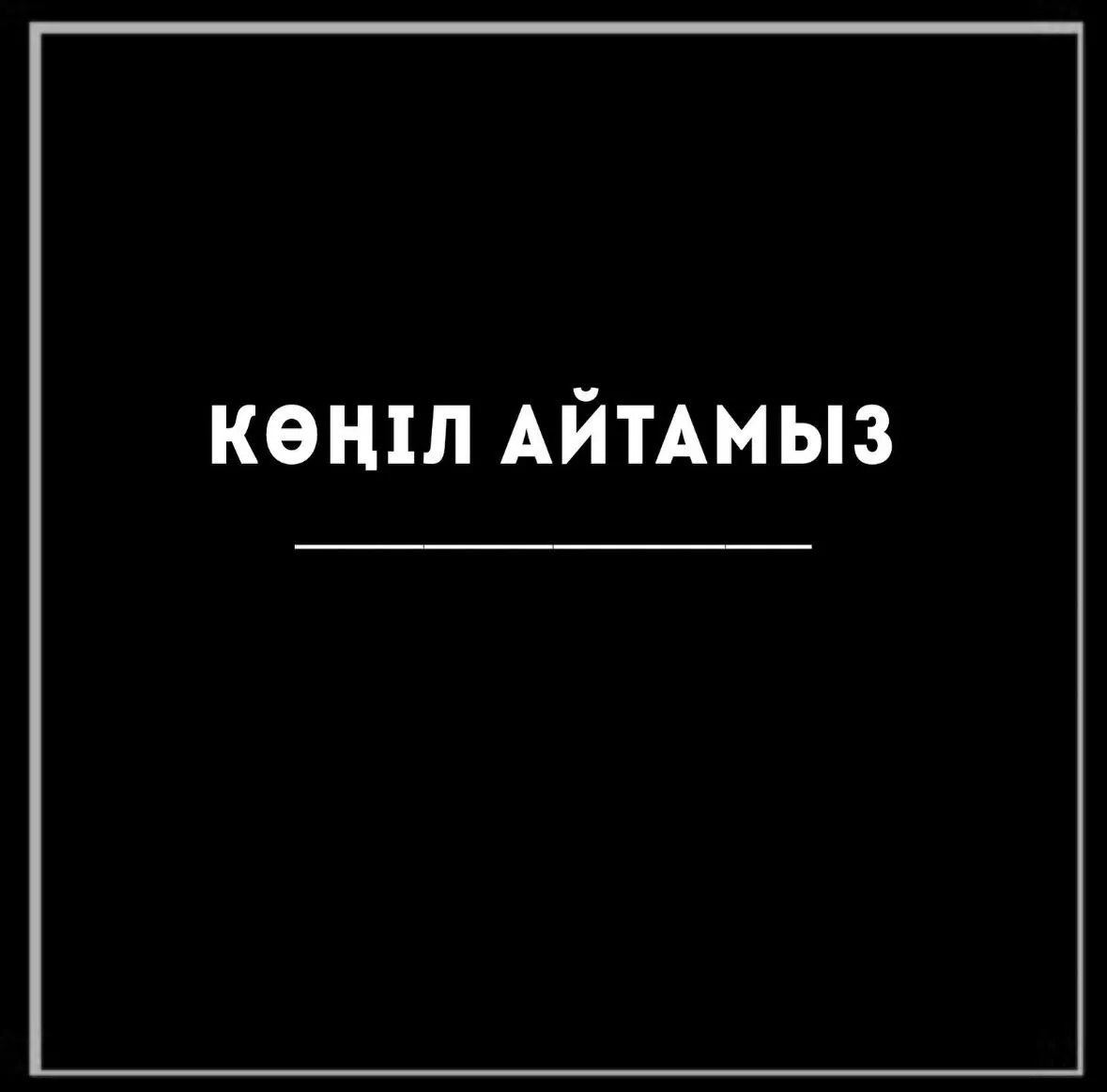 Көңіл айту