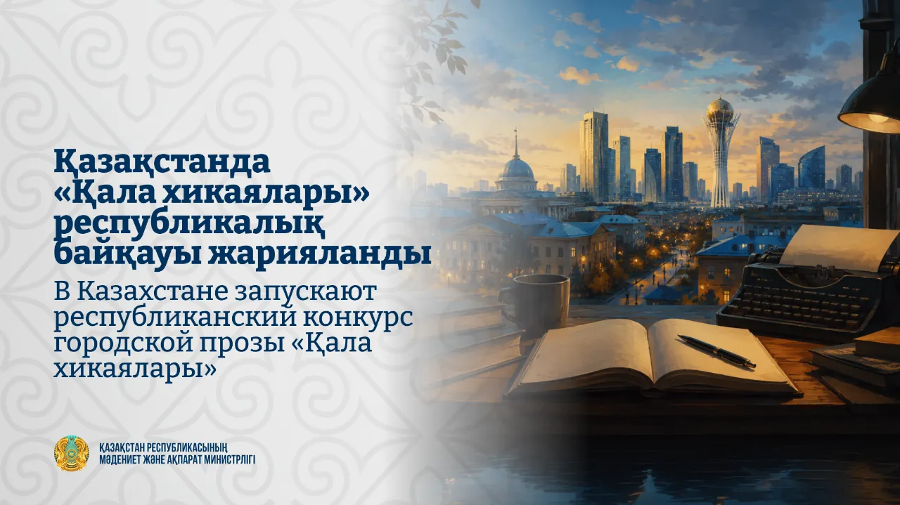 Қазақстанда «Қала хикаялары» республикалық байқауы жарияланды