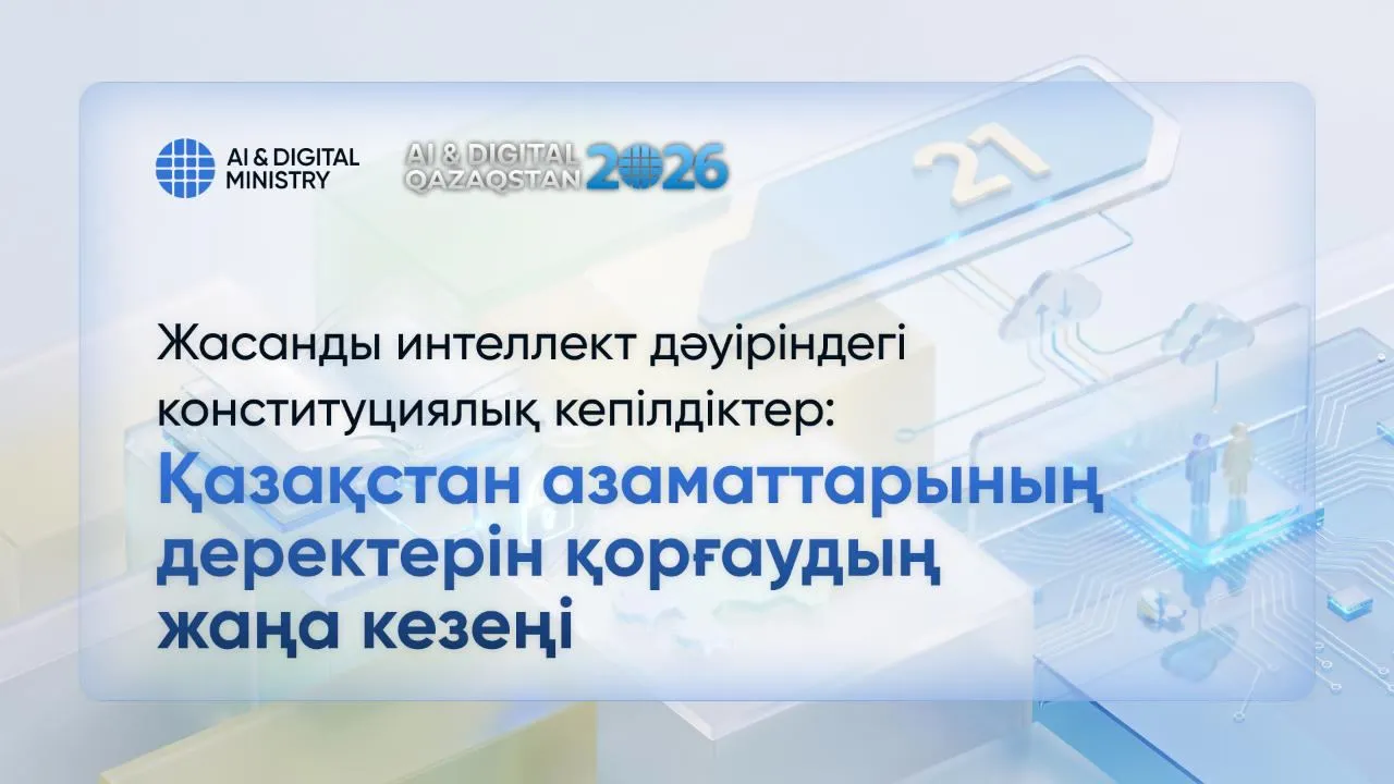 Жасанды интеллект дәуіріндегі конституциялық кепілдіктер: Қазақстан азаматтарының деректерін қорғаудың жаңа кезеңі