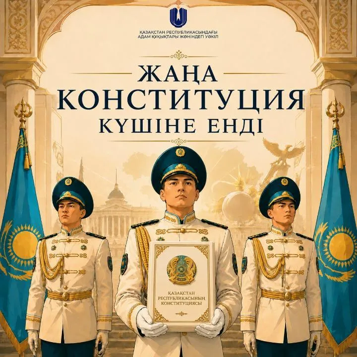Омбудсмен: Адам құқықтарының басымдығы бүкіл Конституцияның арқауы болып табылады