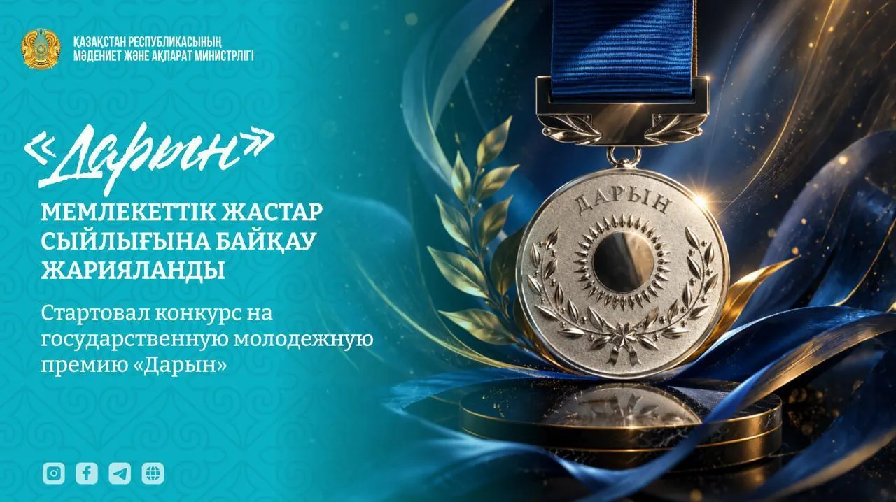 «Дарын» мемлекеттік жастар сыйлығына байқау жарияланды