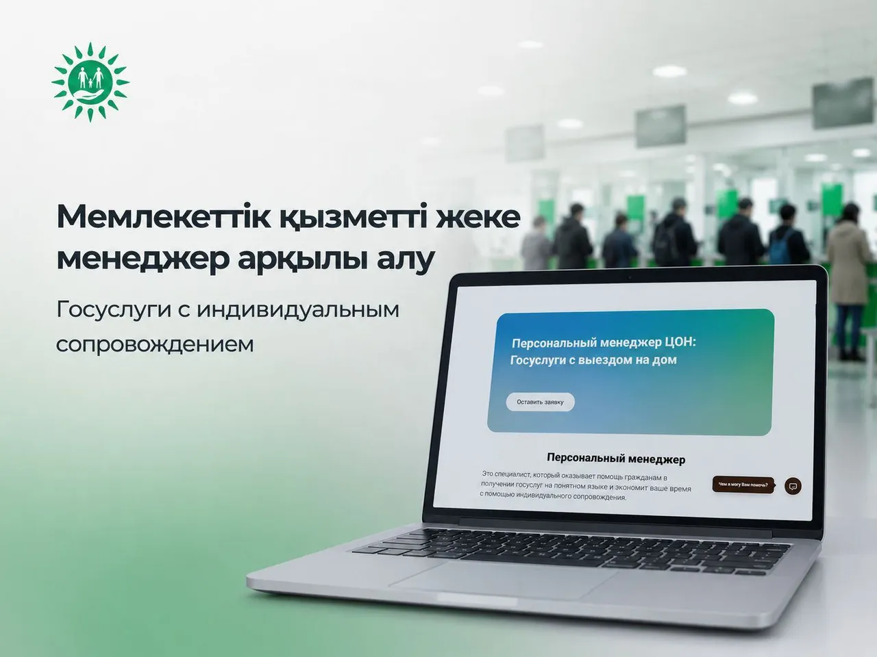 Дербес менеджер: Маңғыстаудың 2 мыңға жуық тұрғыны мемлекеттік қызметтерді маманның жеке көмегімен алды