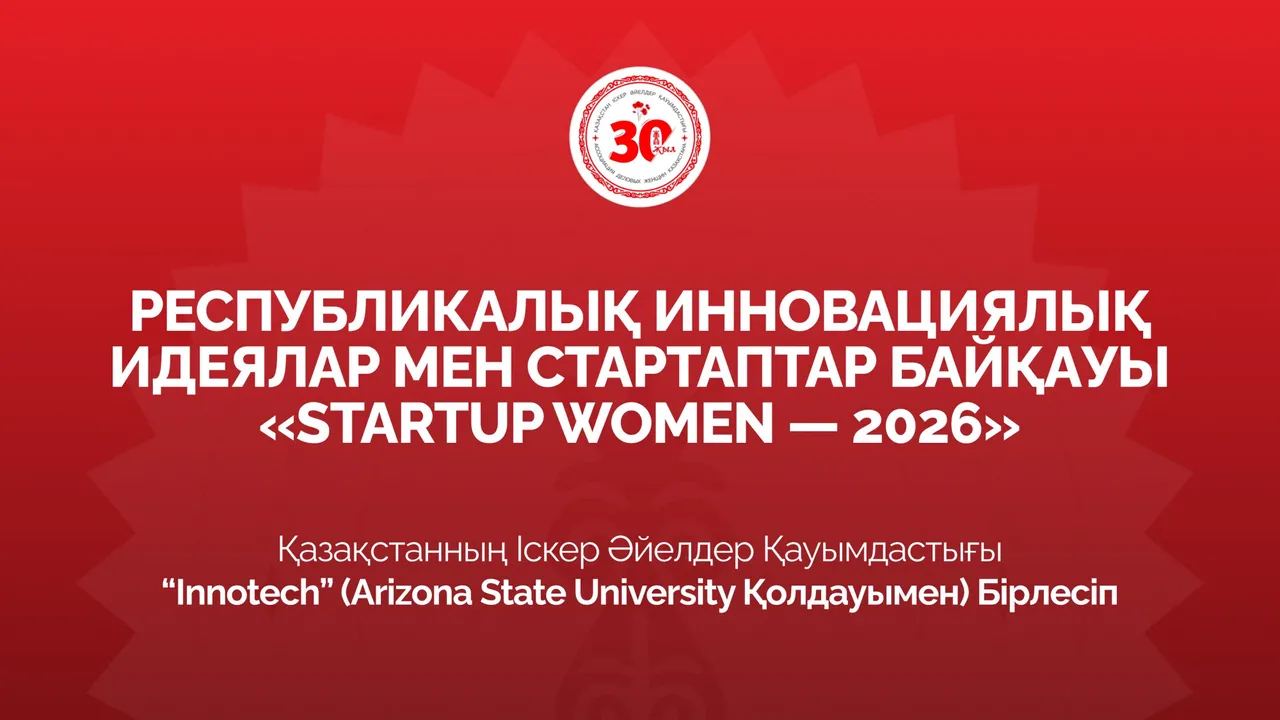 Маңғыстаулық қыз-келіншектер инновациялық стартаптар байқауына қатыса алады