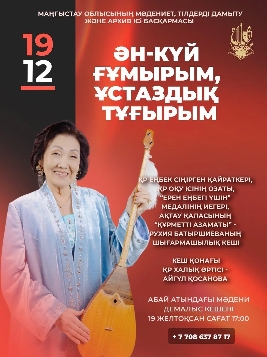 Ақтауда ҚР Еңбек сіңірген қайраткері Рухия Батыршиеваның шығармашылық кеші өтеді