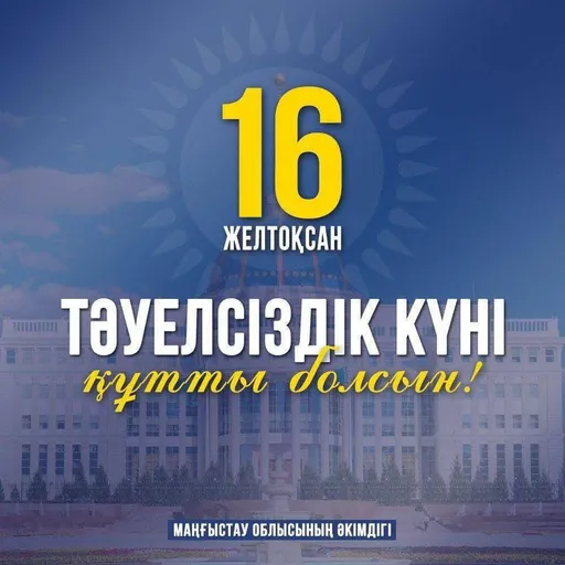 Маңғыстау облысының әкімі Нұрдәулет Қилыбайдың Тәуелсіздік күнімен құттықтады