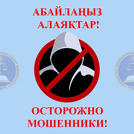 Бас прокуратура алаяқтар тұрғындарды алдау тәсілін өзгерткенін мәлімдеді